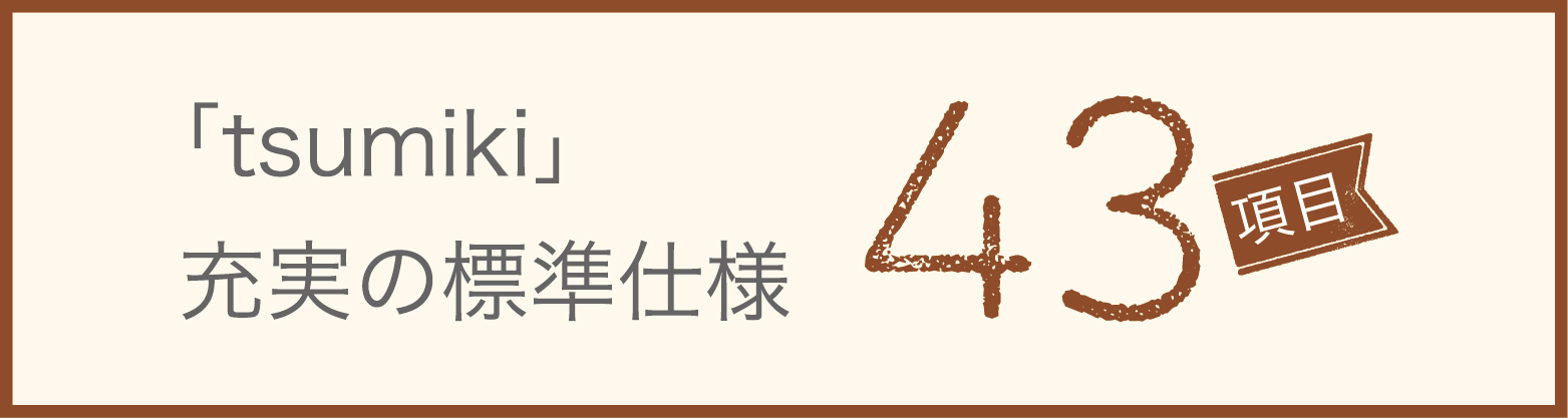 ムクの家「モッカの家・tsumiki（つみき）」の標準仕様