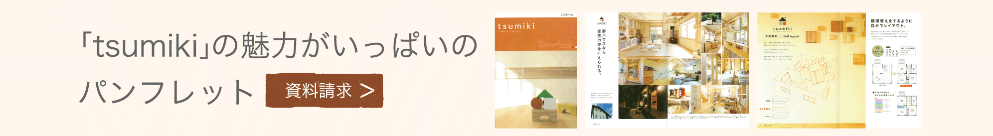 無垢材の家「モッカの家・tsumiki（つみき）」の魅力がいっぱいのパンフレットをプレゼント
