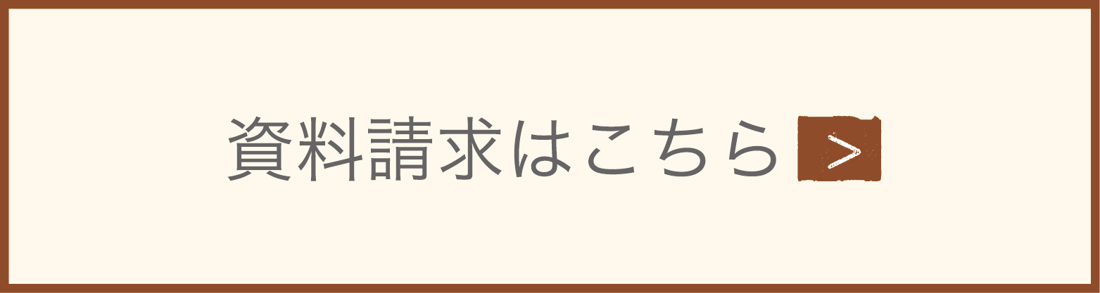天然木無垢材「モッカの家」の資料請求はこちら